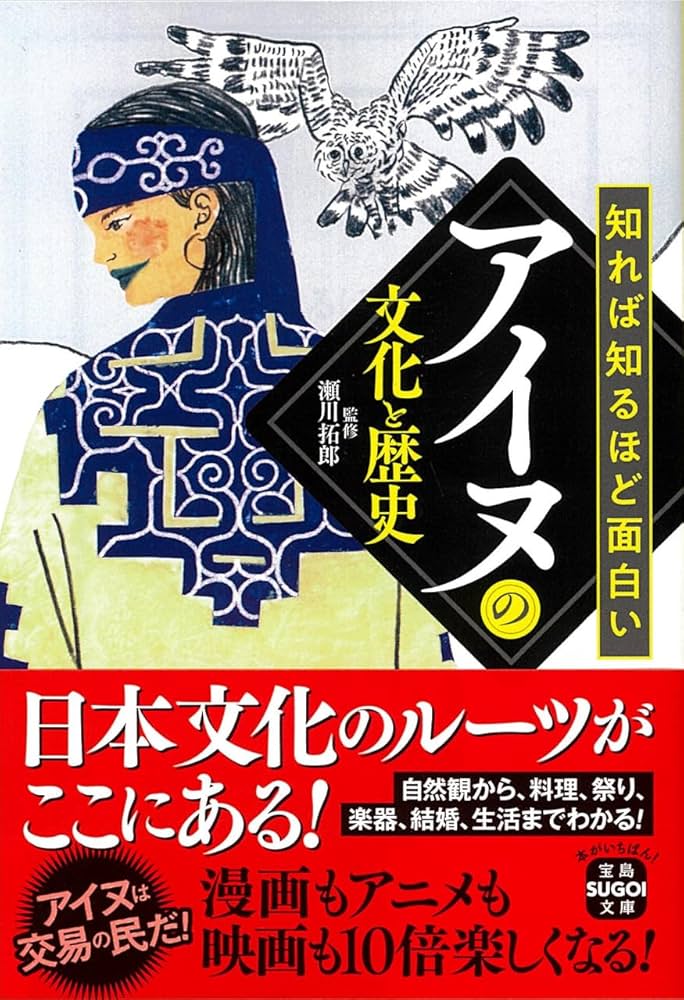 知れば知るほど面白いアイヌの文化と歴史 (宝島SUGOI文庫